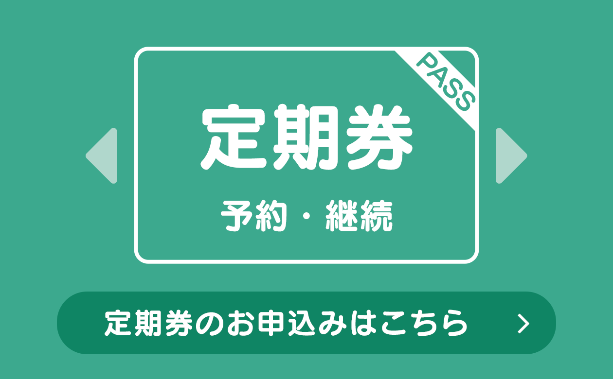 定期券のお申込みはこちら