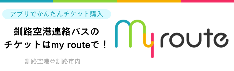 釧路空港連絡バスのチケットはアプリで！